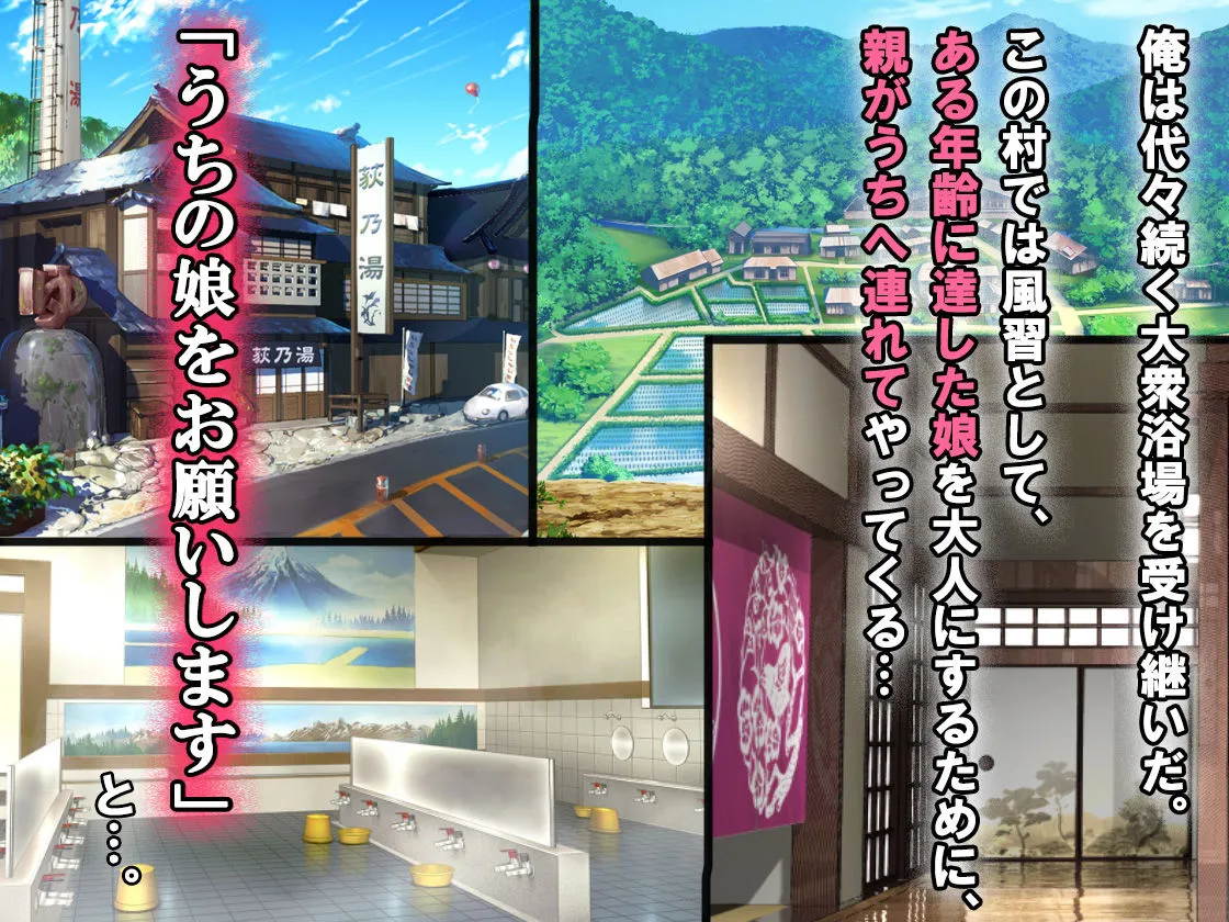 「うちの娘をお願いします。」～公衆浴場の番台を継いだ俺が、昔なじみの村娘たちを大人にさせる～