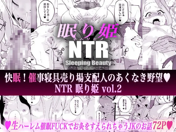 NTR 眠り姫 vol.2