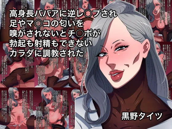 高身長ババアに逆レイプされ足やマンコの匂いを嗅がされないとチンポが勃起も射精もできないカラダに調教された