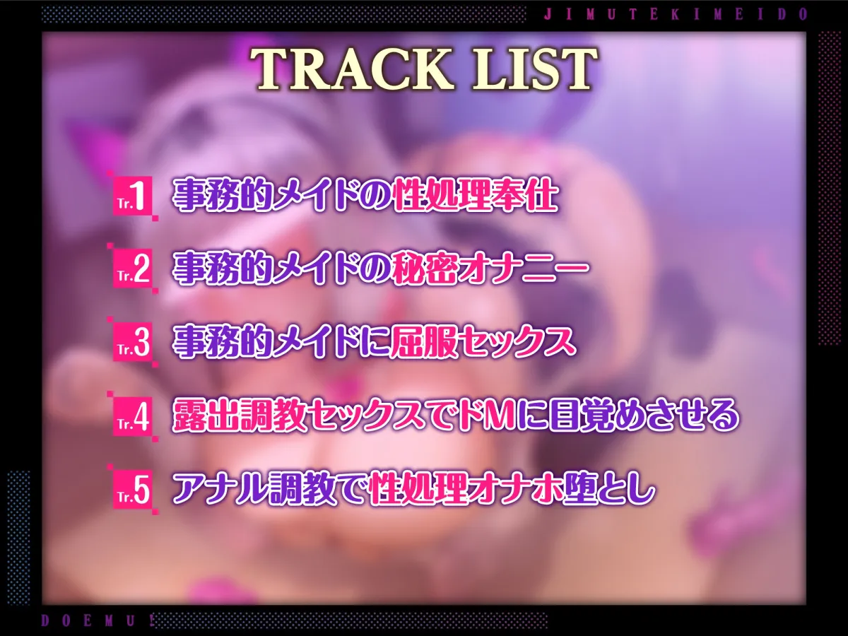 【KU100】クールな事務的メイドはドM！ ～旦那様、イク時だけ低音アクメする変態メス犬を分からせて～