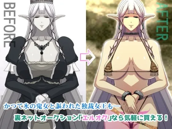 エルオク ～オトせる！従順コキ穴エルフオークション～