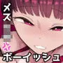 メスガキボーイッシュまそほちゃん
