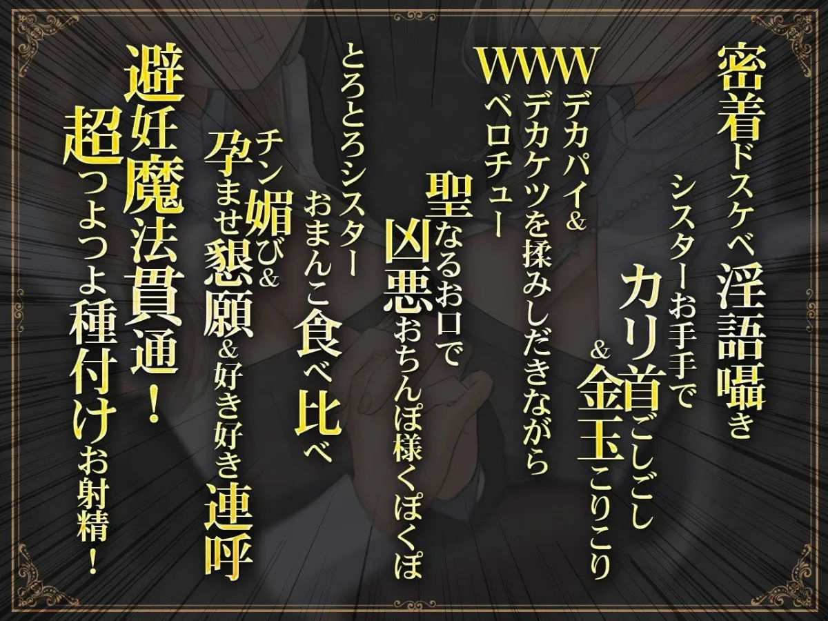 【密着ドスケベ淫語囁き】避妊魔法 VS 絶倫孕ませおちんぽ ～Wドスケベおちんぽ浄化シスターを不浄なザーメンで孕ませ強制婚姻！～【KU100】