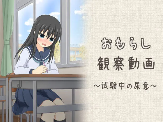 おもらし観察動画～試験中の尿意～
