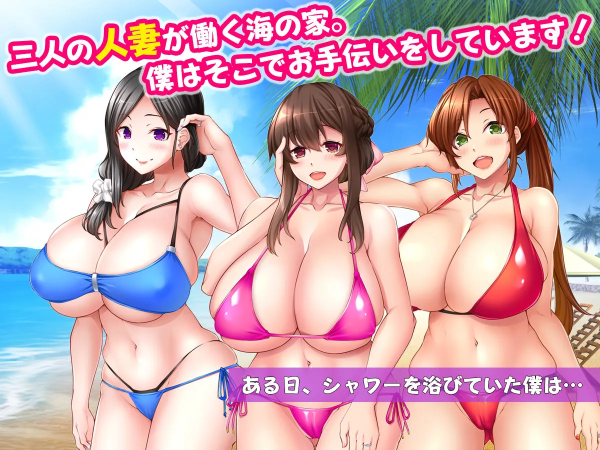 ミルクママ達のいる海の家～人妻達が母乳をまき散らしながら僕を種搾りした夏休み～
