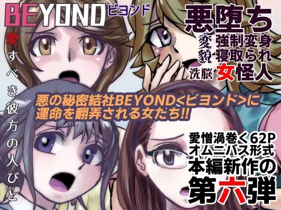 ビヨンド（BEYOND）～愛すべき彼方の人びと6
