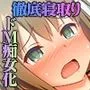 最愛カノジョがNTR堕ちする話 後編 ～ボクっ娘ドMちゃん、もうチャラ男（オレ）の女（カノジョ）だからww～