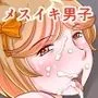 僕のメスイキ見てください メス堕ち男子大集合！