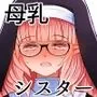 母乳シスター～こっそり授乳させてた相手から求婚されて種付けラブラブ交尾するまでの話～