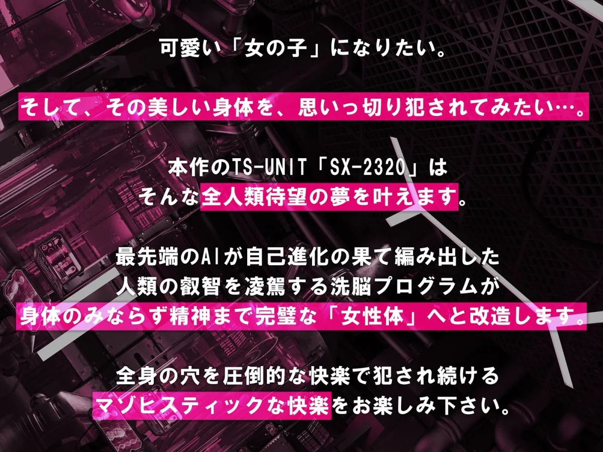 【動画付き】TS女体化ユニット「♀化機姦2.0」強制メス化催眠＆メスとしての絶頂地獄