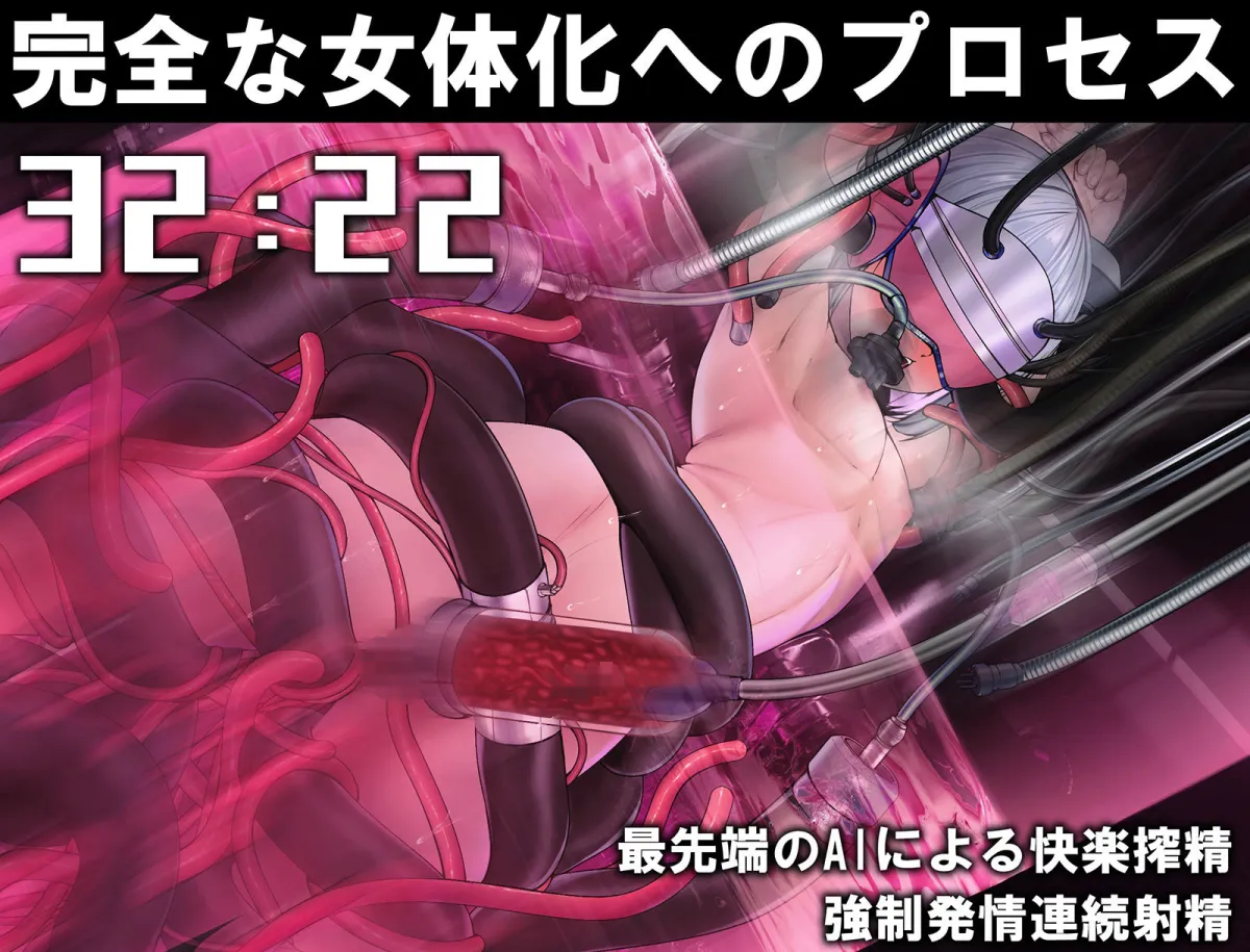 【動画付き】TS女体化ユニット「♀化機姦2.0」強制メス化催眠＆メスとしての絶頂地獄