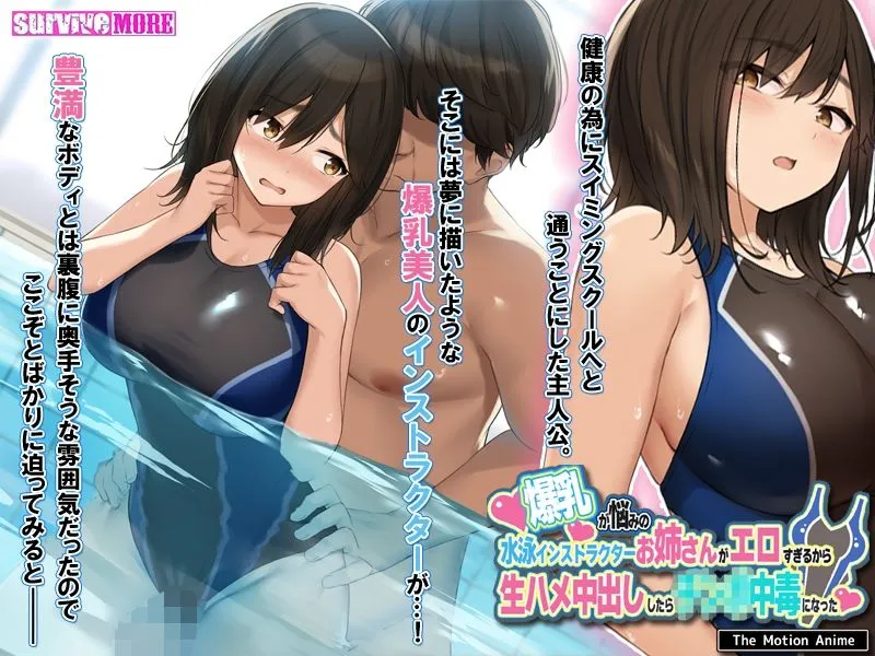 爆乳が悩みの水泳インストラクターお姉さんがエロすぎるから生ハメ中出ししたら中毒になった The Motion Anime