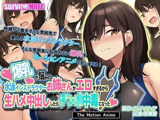 爆乳が悩みの水泳インストラクターお姉さんがエロすぎるから生ハメ中出ししたら中毒になった The Motion Anime