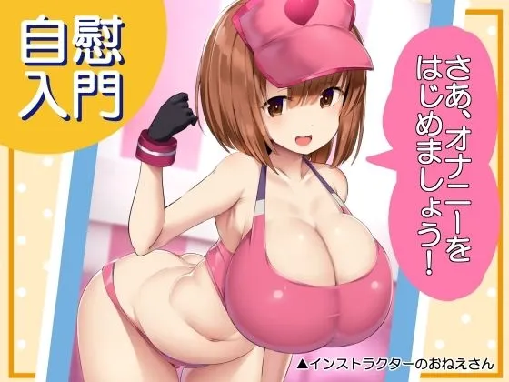 自慰入門～さあ、オナニーをはじめましょう！～