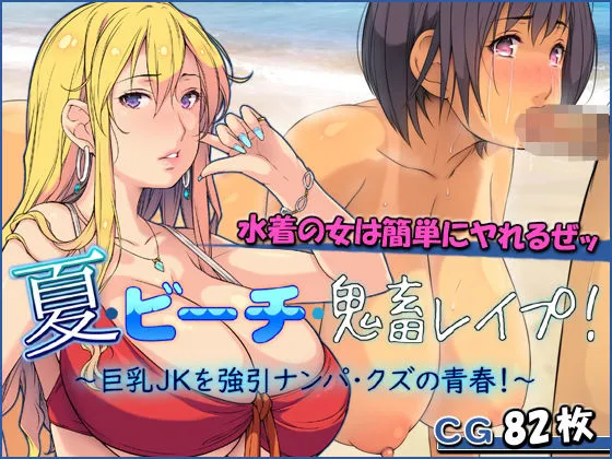 夏・ビーチ・鬼畜レイプ！ ～巨乳JKを強引ナンパ・クズの青春！～