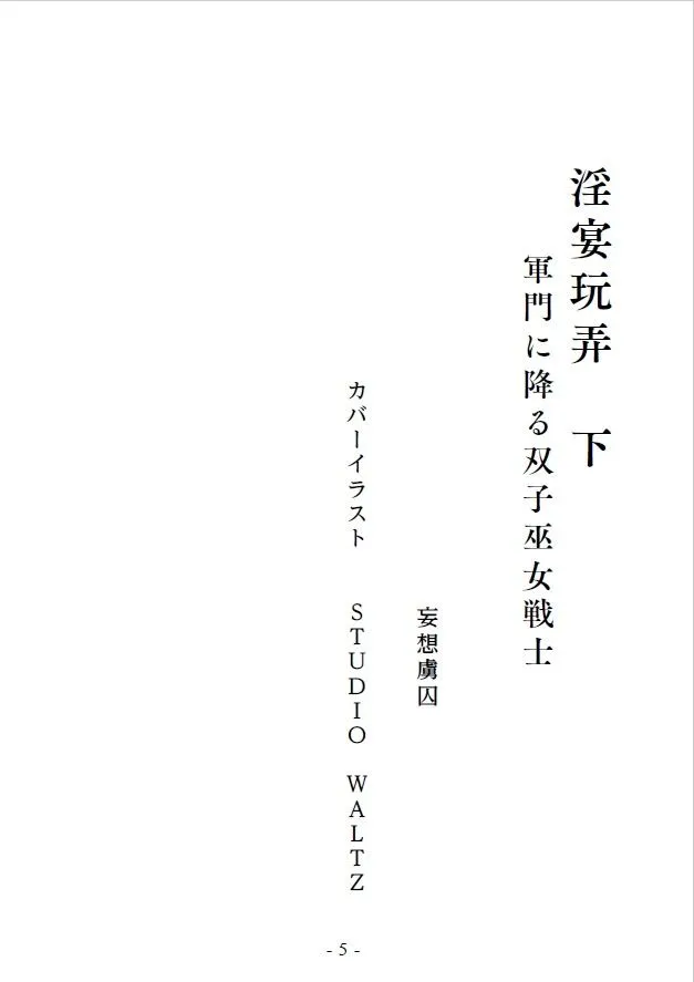 淫宴玩弄・下 軍門に降る双子巫女戦士