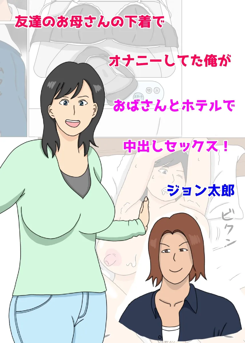 友達のお母さんの下着でオナニーしていた俺がおばさんとホテルで中出しセックス