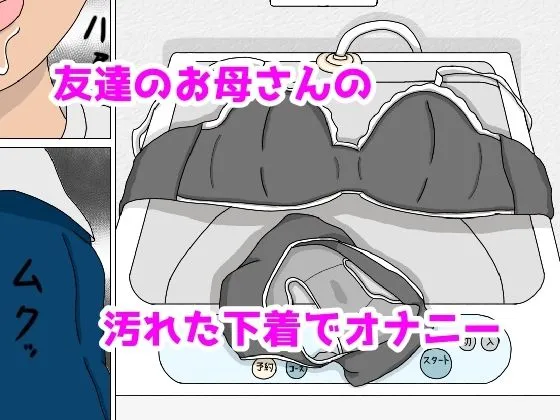 友達のお母さんの下着でオナニーしていた俺がおばさんとホテルで中出しセックス