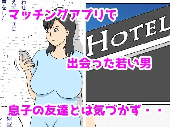 友達のお母さんの下着でオナニーしていた俺がおばさんとホテルで中出しセックス