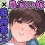 農家の嫁と絶倫義父～嫁いだ先で待っていたのは手取り足取り種付け調教される日々でした～