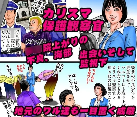 女保護観察官逆更生 ～元少年院ボスによる調教記録～