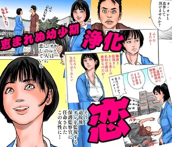 女保護観察官逆更生 ～元少年院ボスによる調教記録～