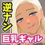 爆乳ギャルが俺を人気YouTuberと勘違いして逆ナンしてきた