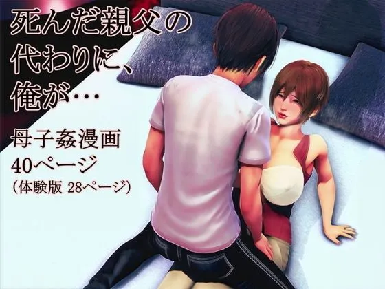 死んだ親父の代わりに、俺が…