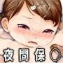 夜間保育でお預かりしてる娘さん達にみだらな行為したから晒していく！（話の脱線、後日談を含みます。）