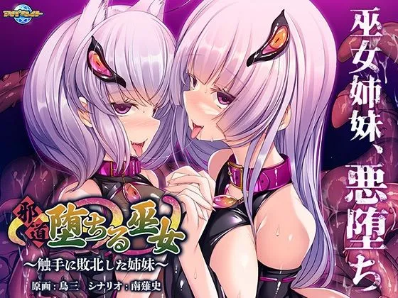 邪道堕ちる巫女～触手に敗北した姉妹～