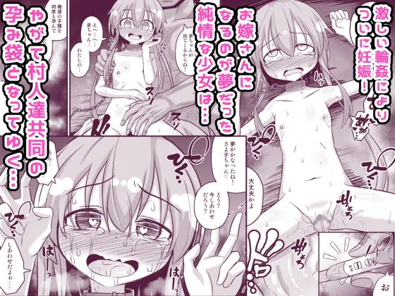 孕ませの儀式～美少女村娘を薬漬け調教輪姦しまくって快楽堕ち～