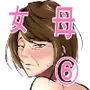 母は女でした 6