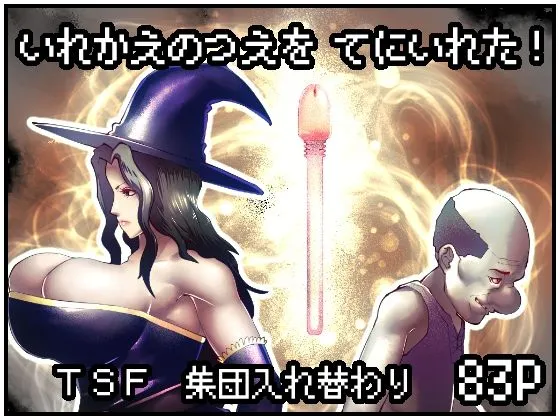 いれかえのつえをてにいれた！