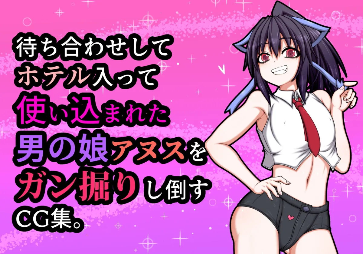 男の娘パパ活動記録