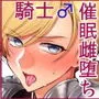 変態淫紋3 英雄騎士♂雌堕ち公開催眠