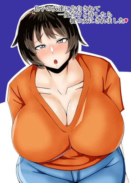 息子の友達に告白されて一度だけと許したら彼の女にされました