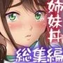 姉妹丼いただきますとよろずな少女の総集編