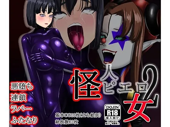 怪人ピエロ女2