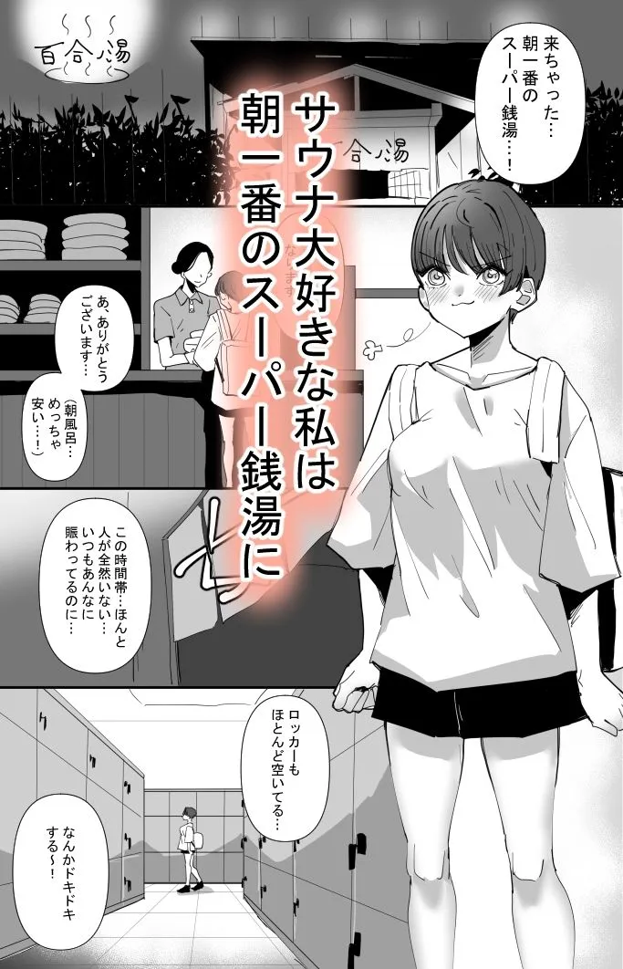 百合サウナで、ととのう。