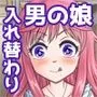 オッサン、男の娘とまぐわったら入れ替わってメス堕ちしちゃった