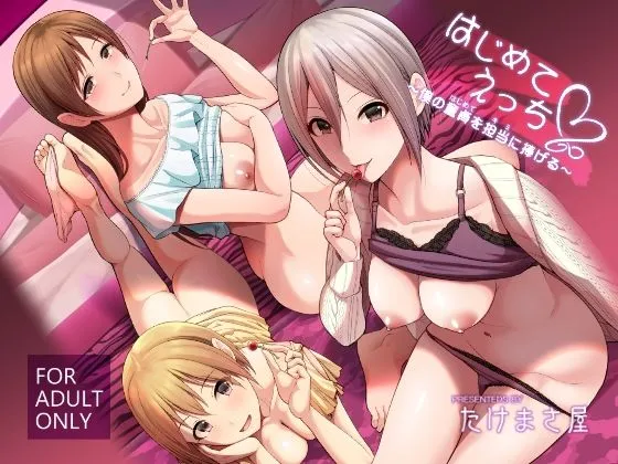 はじめてえっち ～僕の童貞を君に捧げる～