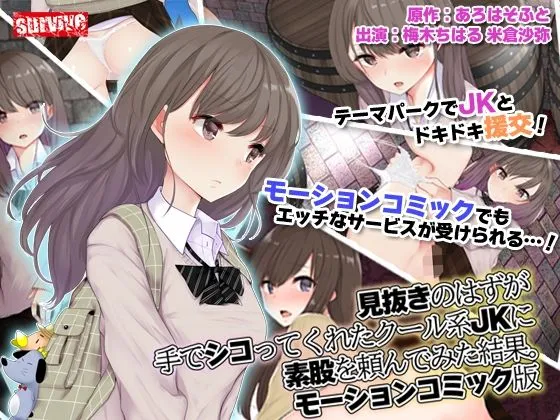 見抜きのはずが手でシコってくれたクール系JKに素股を頼んでみた結果。 モーションコミック版