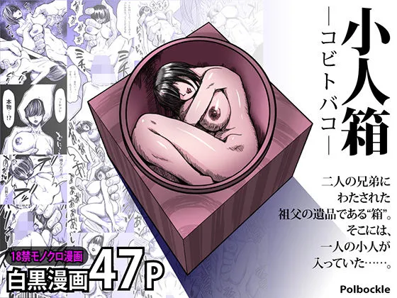 小人箱 ―コビトバコ―