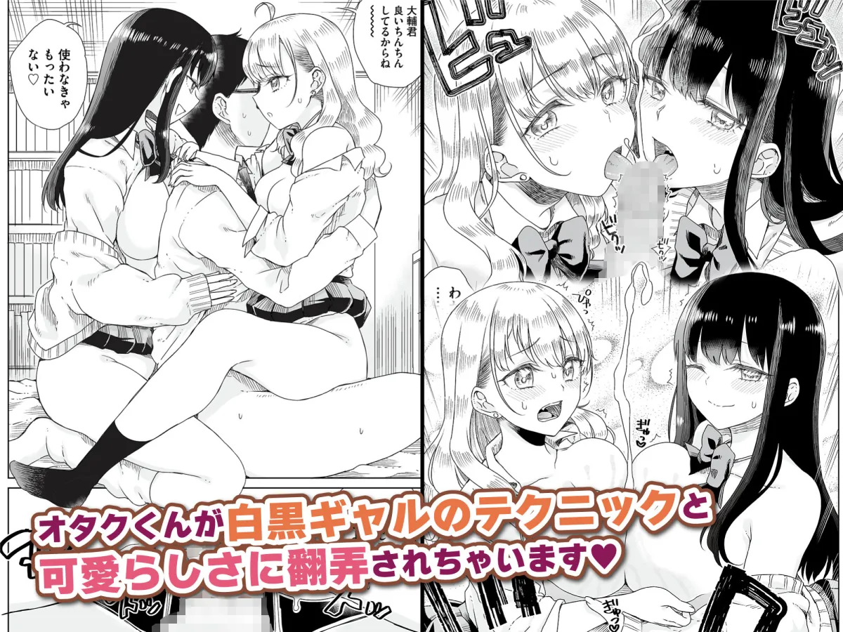 オタぎゃる ～オタクに優しい白＆黒ギャルとラブラブ濃密筆おろしWエッチ～