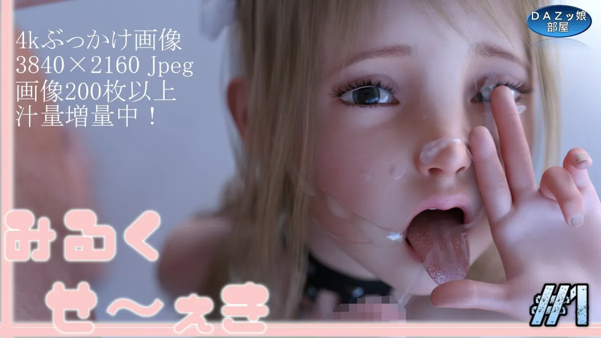 みるくせ～ぇき Vol.1 アリス編