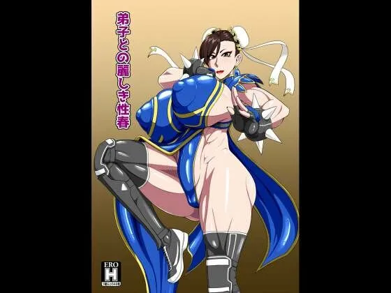 弟子との麗しき性春