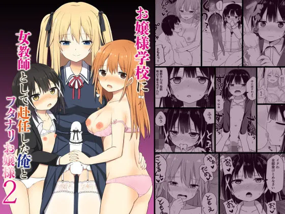 お嬢様学校に女教師として赴任した俺とフタナリお嬢様2
