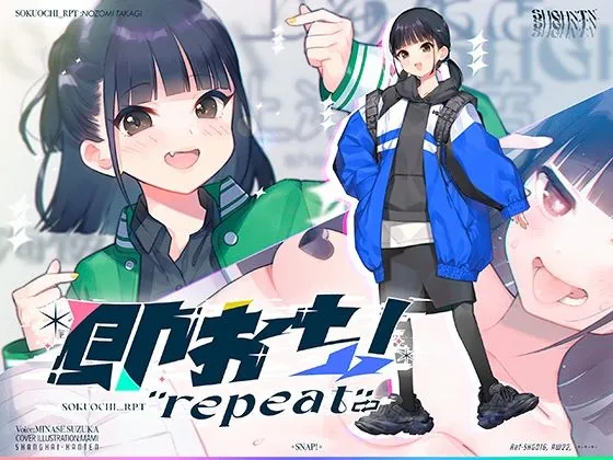 即おち！’repeat’ ～ダンス部のんちゃん四つ打ち腰振りエクスタシー！快感蓄積→開放一発、溜め撃ち絶頂昇り龍！！催眠解除で恋愛解消…？二人の愛情、大丈夫なの～！？