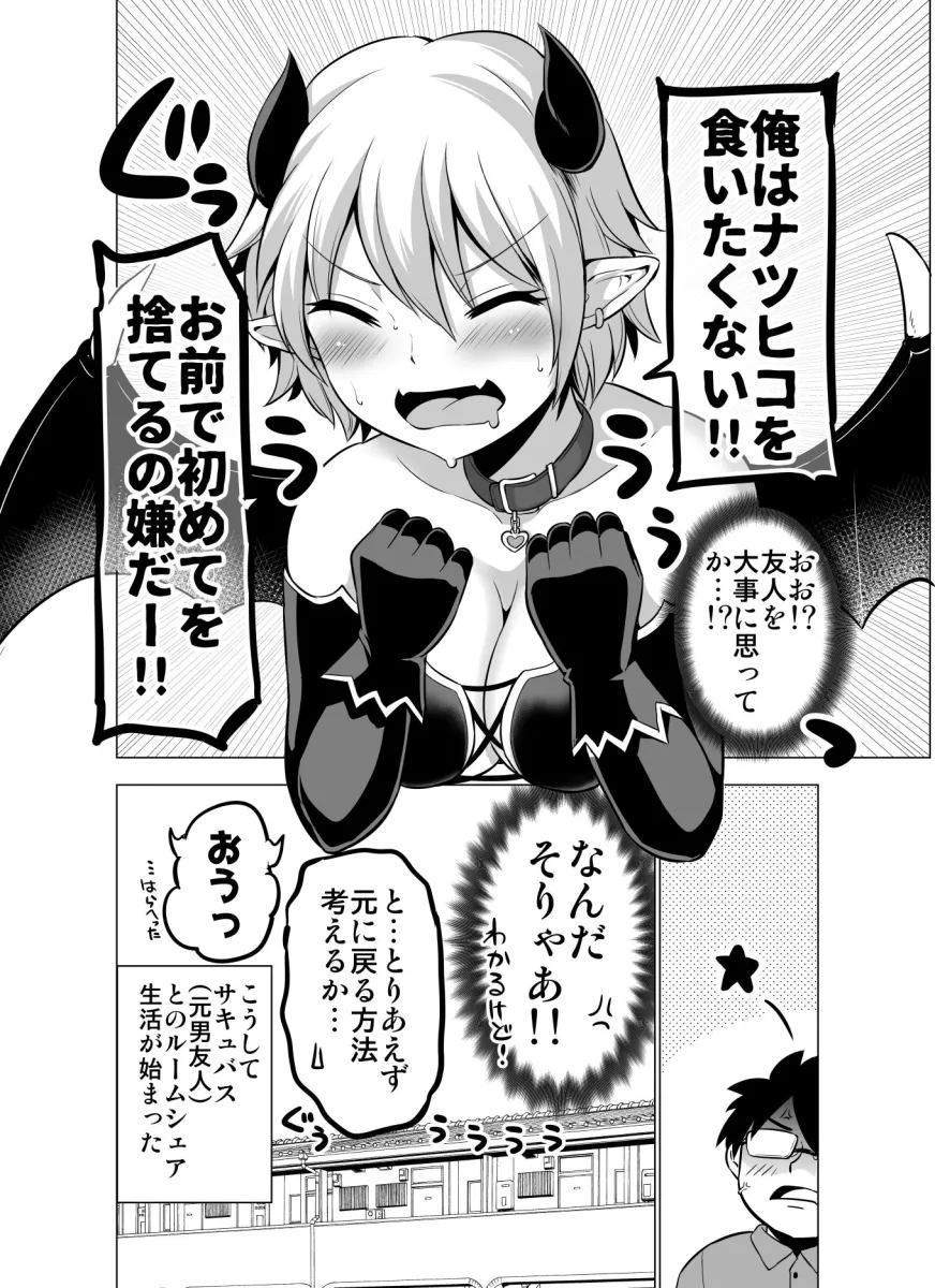 同居人（♂）がサキュバスになっちゃった話