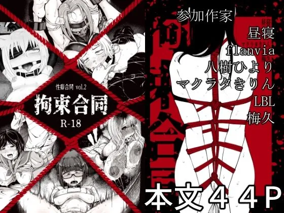 性癖合同vol.02 ～拘束合同～